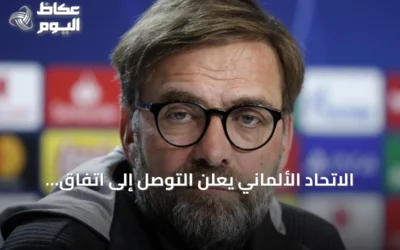 الاتحاد الألماني يعلن التوصل إلى اتفاق مبدئي مع يورغن كلوب لتدريب المنتخب الأول