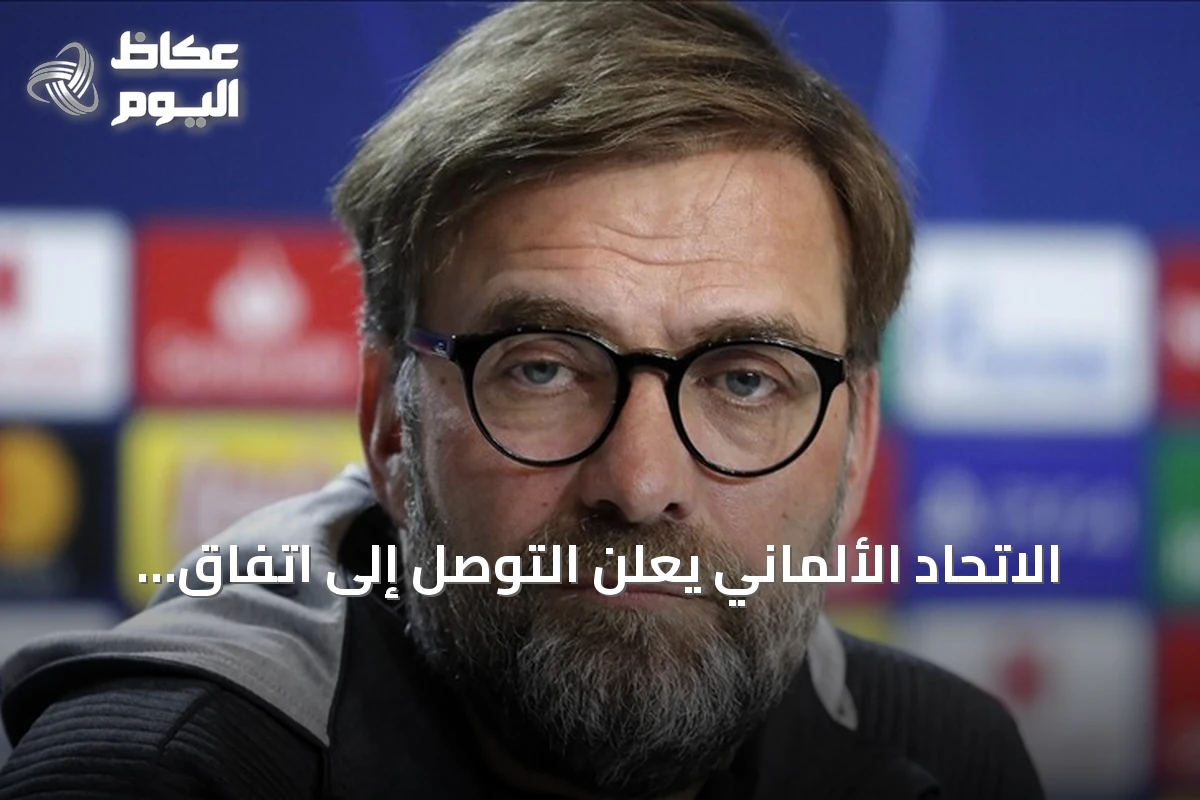 الاتحاد الألماني يعلن التوصل إلى اتفاق مبدئي مع يورغن كلوب لتدريب المنتخب الأول