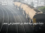 حادث خروج عربة قطار عن القضبان في مصر وإصابة 14 راكباً