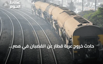 حادث خروج عربة قطار عن القضبان في مصر وإصابة 14 راكباً
