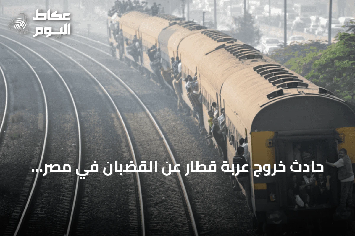 حادث خروج عربة قطار عن القضبان في مصر وإصابة 14 راكباً