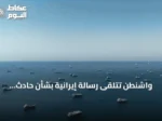 واشنطن تتلقى رسالة إيرانية بشأن حادث هرمز: كان خطأً ونرغب بمواصلة الحوار