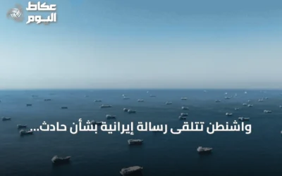 واشنطن تتلقى رسالة إيرانية بشأن حادث هرمز: كان خطأً ونرغب بمواصلة الحوار