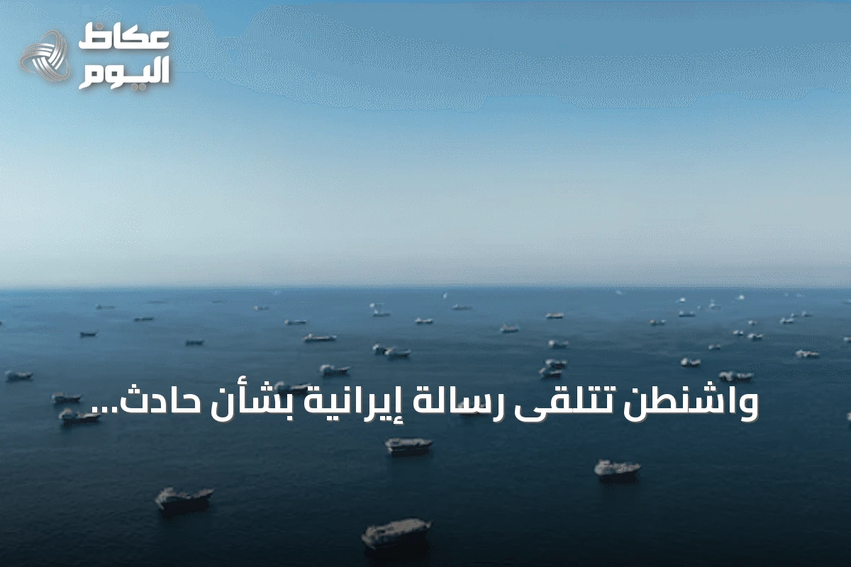 واشنطن تتلقى رسالة إيرانية بشأن حادث هرمز: كان خطأً ونرغب بمواصلة الحوار