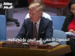 المبعوث الأممي إلى اليمن يؤكد تلقيه التزامات جديدة من الأطراف لتنفيذ صفقة تبادل الأسرى