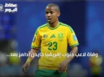 وفاة لاعب جنوب إفريقيا جايدن آدامز بعد مشاركته في كأس العالم 2026