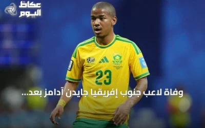 وفاة لاعب جنوب إفريقيا جايدن آدامز بعد مشاركته في كأس العالم 2026