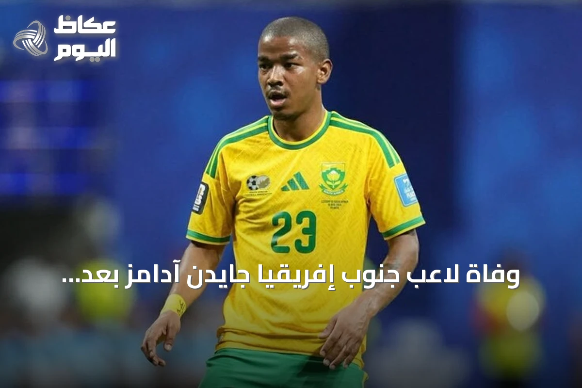 وفاة لاعب جنوب إفريقيا جايدن آدامز بعد مشاركته في كأس العالم 2026
