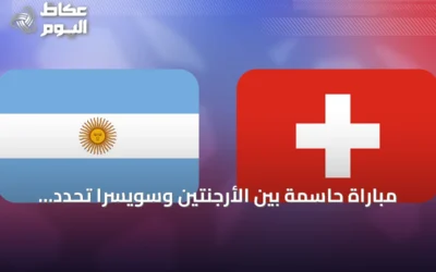 مباراة حاسمة بين الأرجنتين وسويسرا تحدد المتقابل مع إنجلترا في نصف نهائي كأس العالم 2026