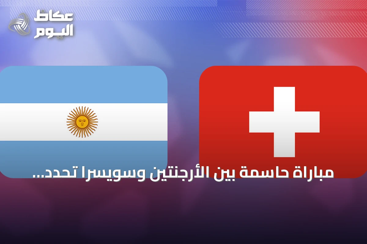 مباراة حاسمة بين الأرجنتين وسويسرا تحدد المتقابل مع إنجلترا في نصف نهائي كأس العالم 2026