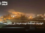 الولايات المتحدة توجه ضربات إلى إيران بعد هجوم على سفينة بمضيق هرمز