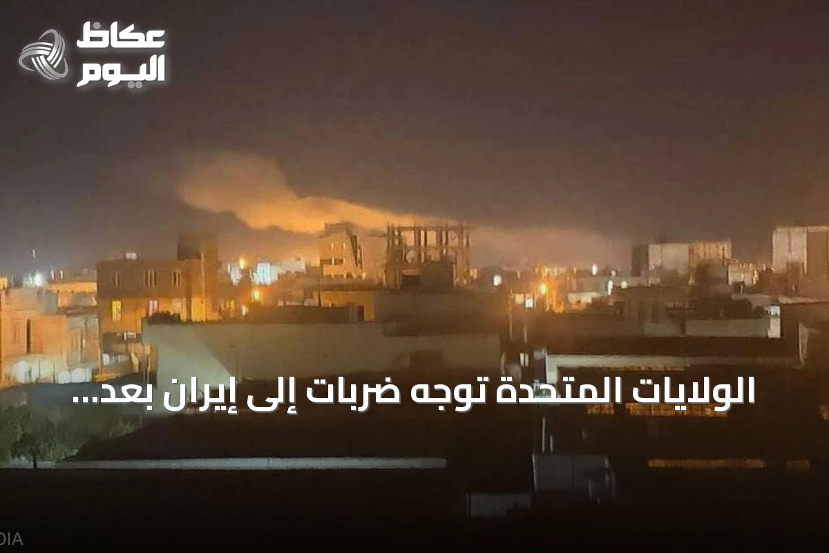الولايات المتحدة توجه ضربات إلى إيران بعد هجوم على سفينة بمضيق هرمز