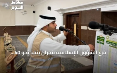 فرع الشؤون الإسلامية بنجران ينفذ نحو 40 ألف جولة تفتيشية على المساجد في النصف الأول 2026