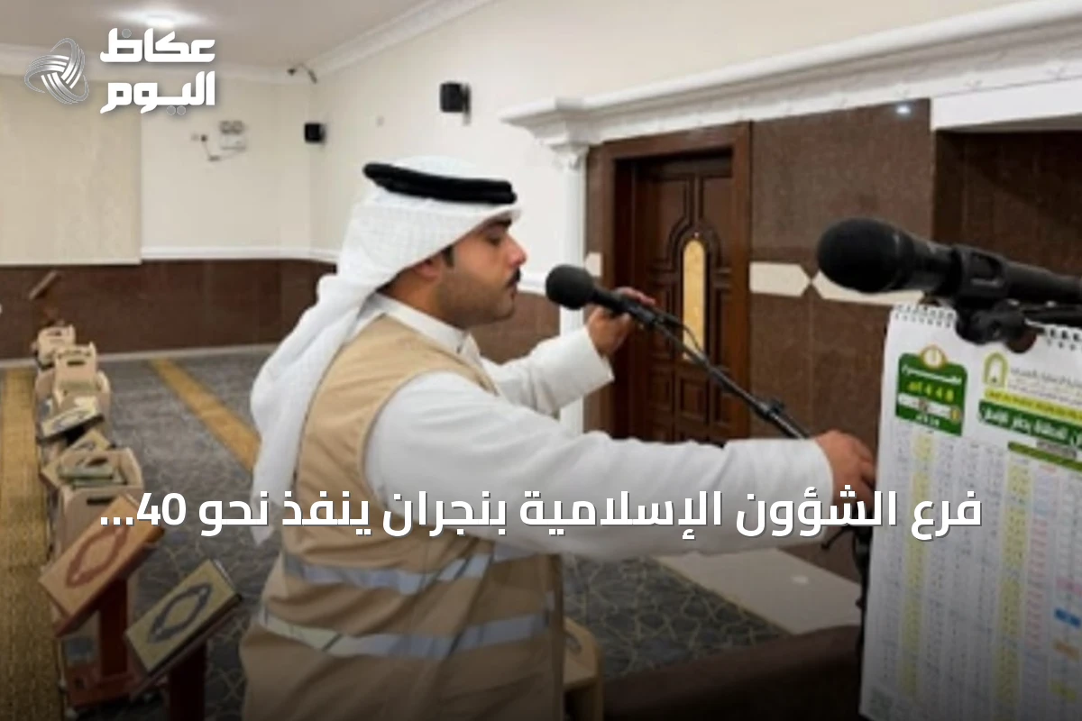 فرع الشؤون الإسلامية بنجران ينفذ نحو 40 ألف جولة تفتيشية على المساجد في النصف الأول 2026