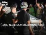 سوريا: غرق طفلين بعد اصطدام عبّارة بجسر على نهر الفرات