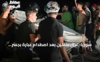 سوريا: غرق طفلين بعد اصطدام عبّارة بجسر على نهر الفرات