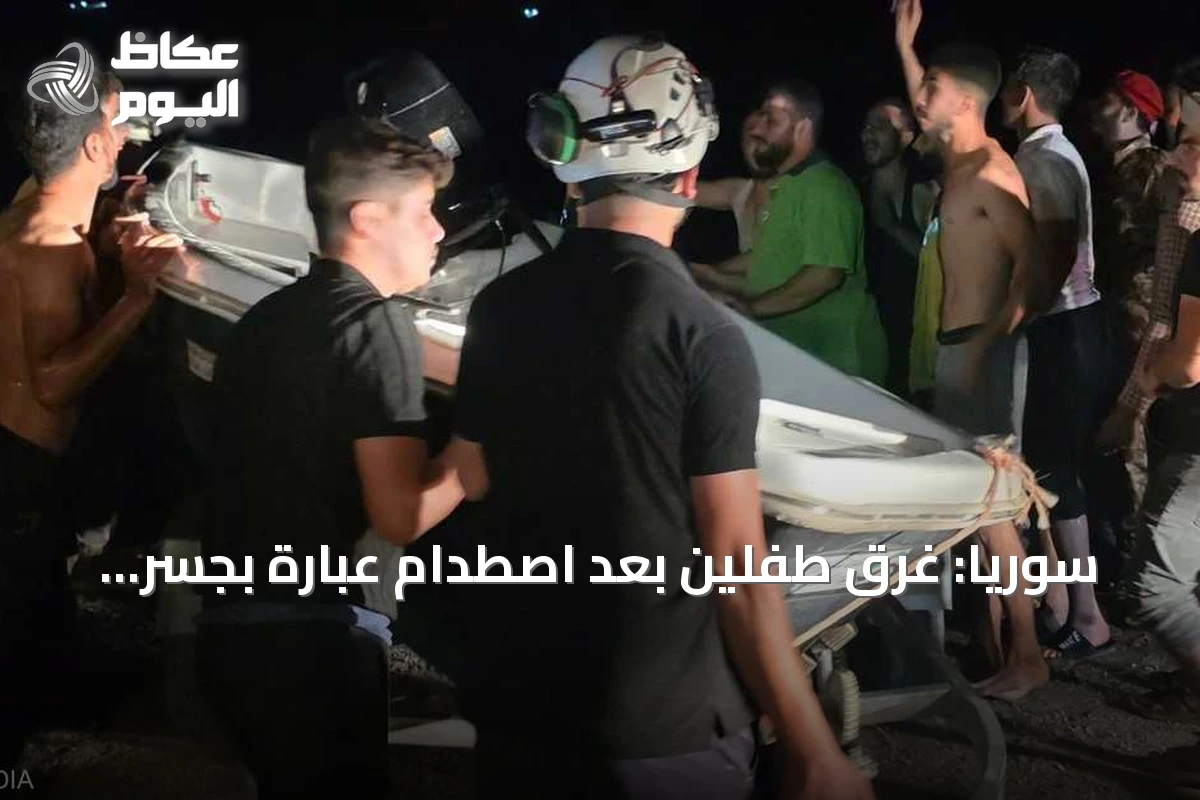 سوريا: غرق طفلين بعد اصطدام عبّارة بجسر على نهر الفرات