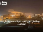 واشنطن تعلن تنفيذ ضربات عسكرية على أهداف إيرانية رداً على هجوم في مضيق هرمز