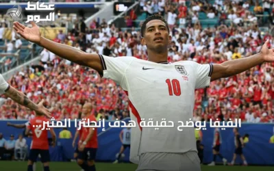 الفيفا يوضح حقيقة هدف إنجلترا المثير للجدل أمام النرويج