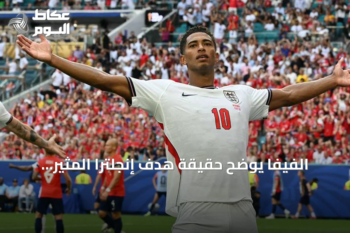الفيفا يوضح حقيقة هدف إنجلترا المثير للجدل أمام النرويج