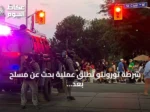 شرطة تورونتو تطلق عملية بحث عن مسلح بعد إطلاق نار أسفر عن مقتل شخصين وإصابة خمسة