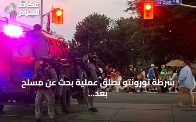 شرطة تورونتو تطلق عملية بحث عن مسلح بعد إطلاق نار أسفر عن مقتل شخصين وإصابة خمسة