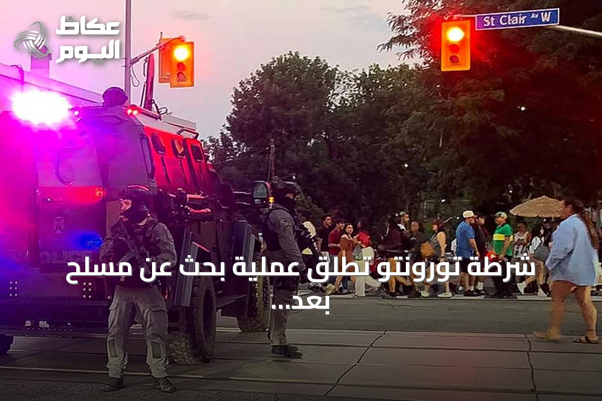شرطة تورونتو تطلق عملية بحث عن مسلح بعد إطلاق نار أسفر عن مقتل شخصين وإصابة خمسة
