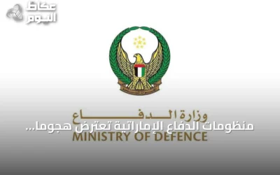 منظومات الدفاع الإماراتية تعترض هجوماً صاروخياً وجوياً من الأراضي الإيرانية