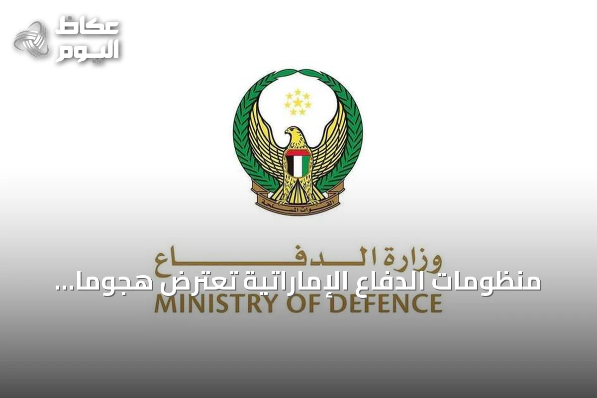 منظومات الدفاع الإماراتية تعترض هجوماً صاروخياً وجوياً من الأراضي الإيرانية