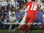 الأرجنتين تتخطى سويسرا بثلاثية وتؤكد موعدها مع إنجلترا في الدور قبل النهائي