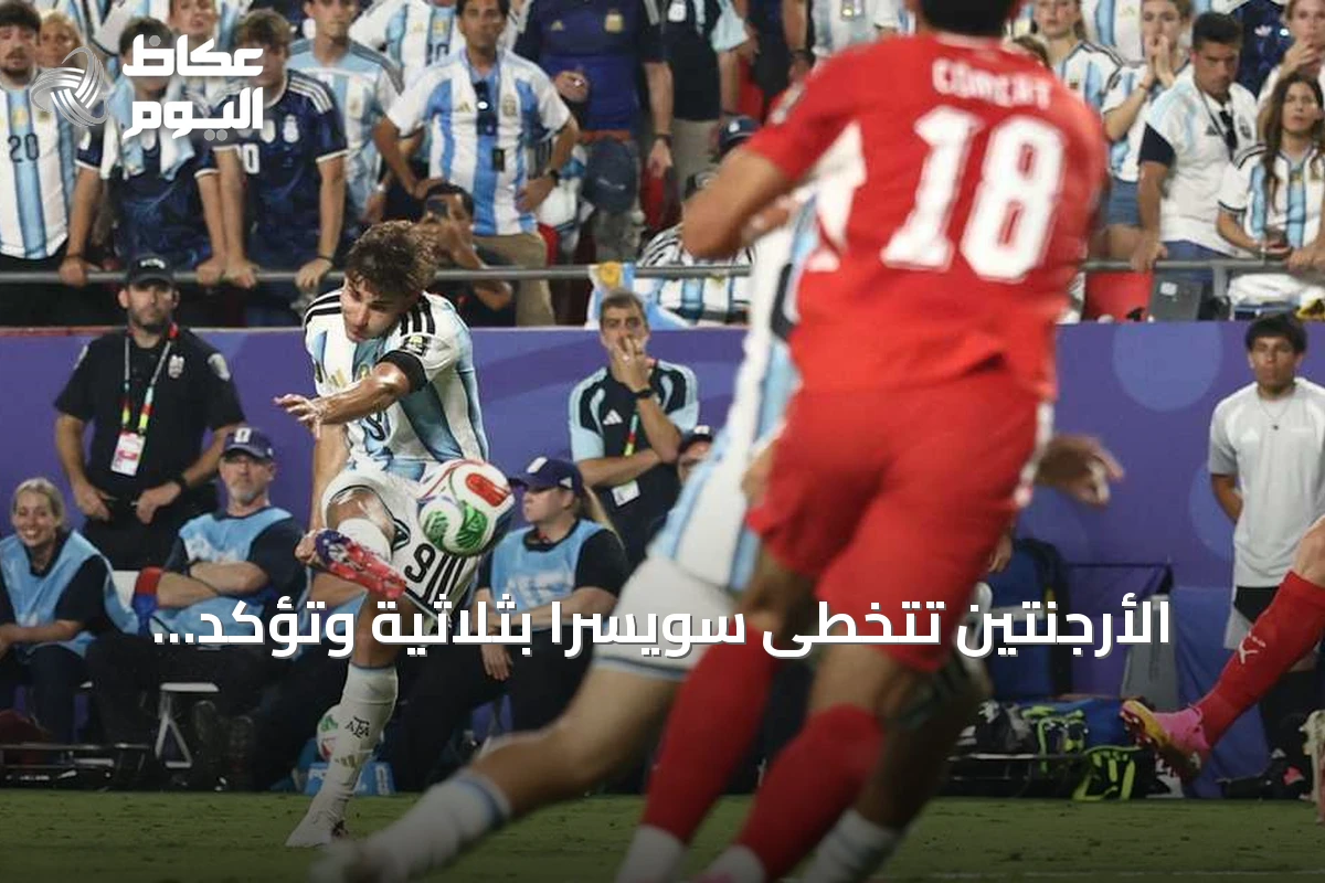 الأرجنتين تتخطى سويسرا بثلاثية وتؤكد موعدها مع إنجلترا في الدور قبل النهائي