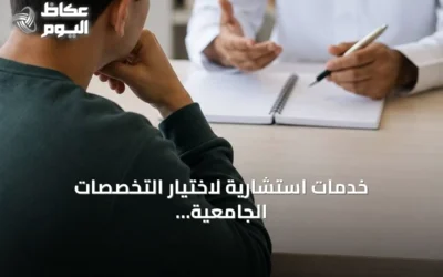 خدمات استشارية لاختيار التخصصات الجامعية ترتفع طلبًا amid تعقيد القبول الموحد