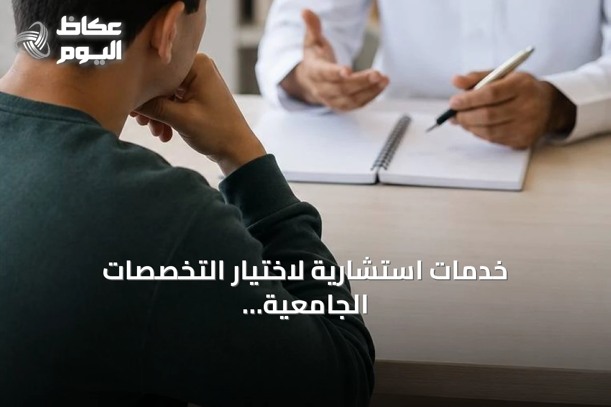 خدمات استشارية لاختيار التخصصات الجامعية ترتفع طلبًا amid تعقيد القبول الموحد