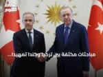 مباحثات مكثفة بين تركيا وكندا تمهيدًا لاتفاقية تجارة حرة