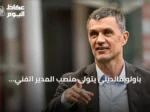 باولو مالديني يتولى منصب المدير الفني للاتحاد الإيطالي لكرة القدم