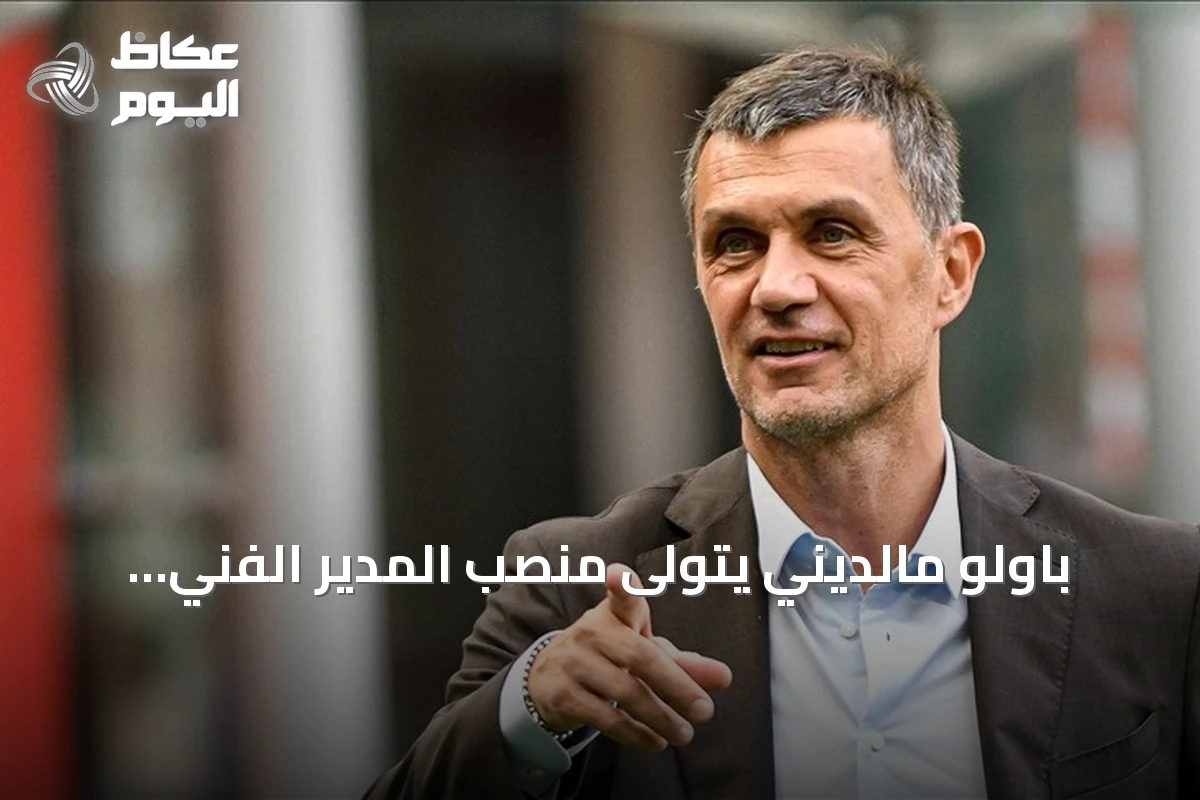 باولو مالديني يتولى منصب المدير الفني للاتحاد الإيطالي لكرة القدم