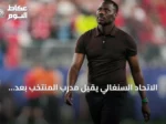 الاتحاد السنغالي يقيل مدرب المنتخب بعد خروج مبكر من مونديال 2026