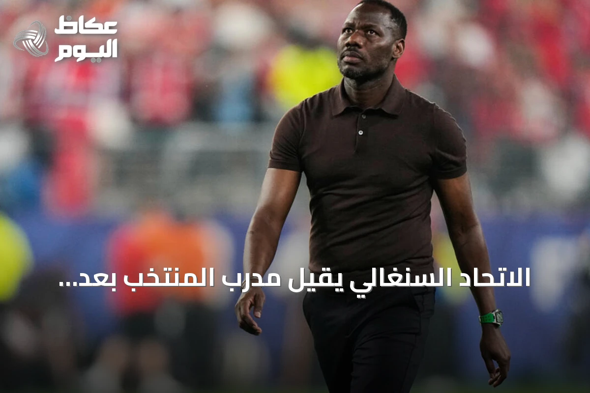 الاتحاد السنغالي يقيل مدرب المنتخب بعد خروج مبكر من مونديال 2026