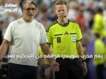 يغير مدرب سويسرا موقفه من التحكيم بعد خسارة أمام الأرجنتين