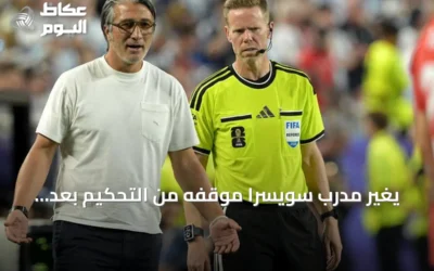 يغير مدرب سويسرا موقفه من التحكيم بعد خسارة أمام الأرجنتين