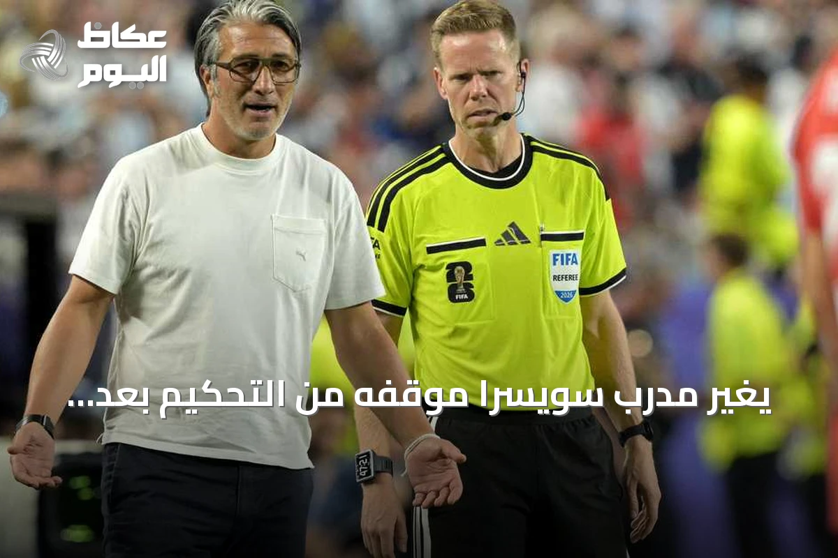 يغير مدرب سويسرا موقفه من التحكيم بعد خسارة أمام الأرجنتين