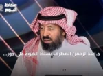 د. عبدالرحمن المطرف يسلّط الضوء على دور تطبيق «توكلنا» في التحول الرقمي اليومي