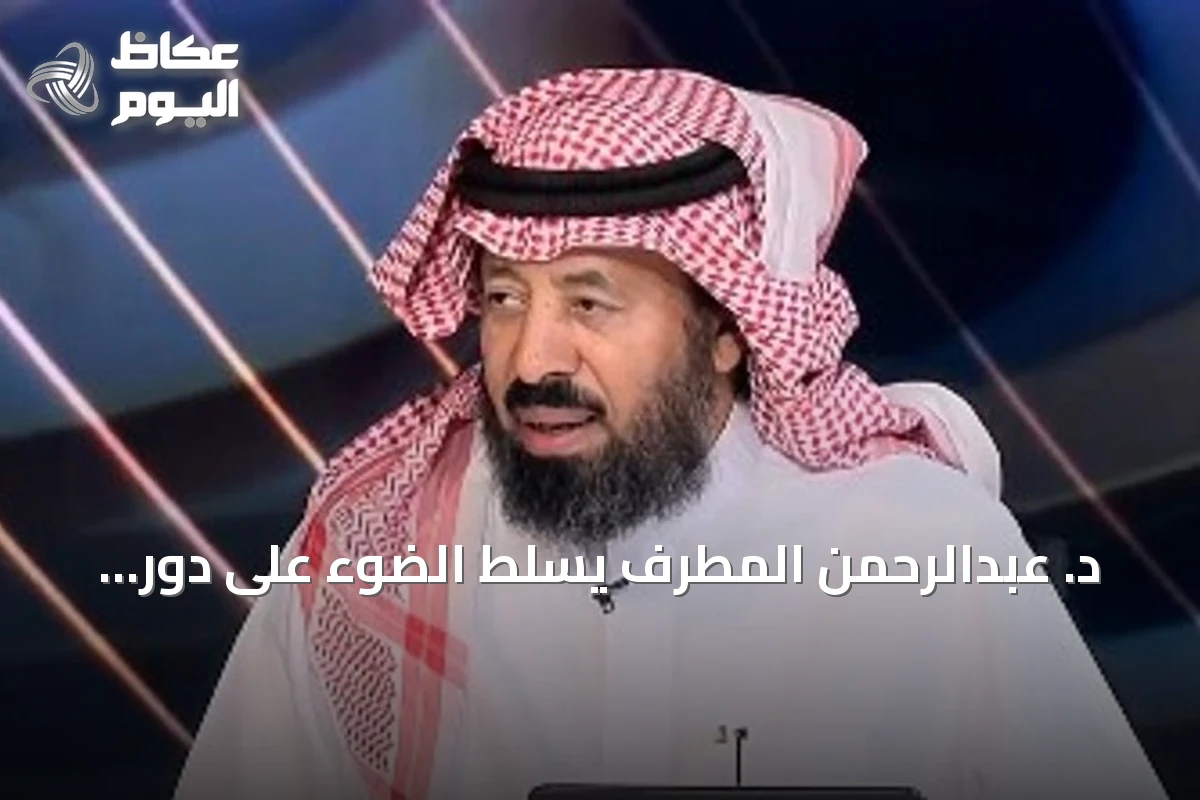 د. عبدالرحمن المطرف يسلّط الضوء على دور تطبيق «توكلنا» في التحول الرقمي اليومي