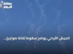 الجيش الأردني يوضح سقوط ثلاثة صواريخ أُطلقت من إيران داخل المملكة