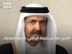 الشيخ حمد بن خليفة آل ثاني: مسيرة قيادية أطلقت نهضة قطر الحديثة