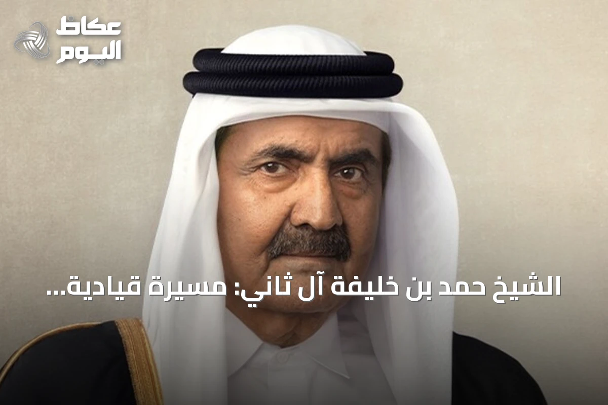 الشيخ حمد بن خليفة آل ثاني: مسيرة قيادية أطلقت نهضة قطر الحديثة