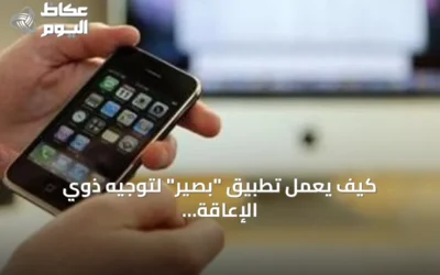 كيف يعمل تطبيق “بصير” لتوجيه ذوي الإعاقة البصرية داخل المستشفيات