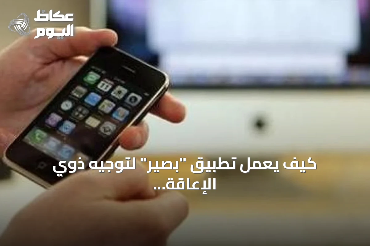 كيف يعمل تطبيق “بصير” لتوجيه ذوي الإعاقة البصرية داخل المستشفيات