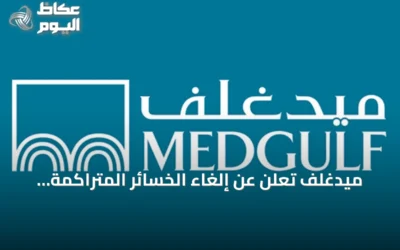 ميدغلف تُعلن عن إلغاء الخسائر المتراكمة وتحقيق ربحية صفرية من رأس المال