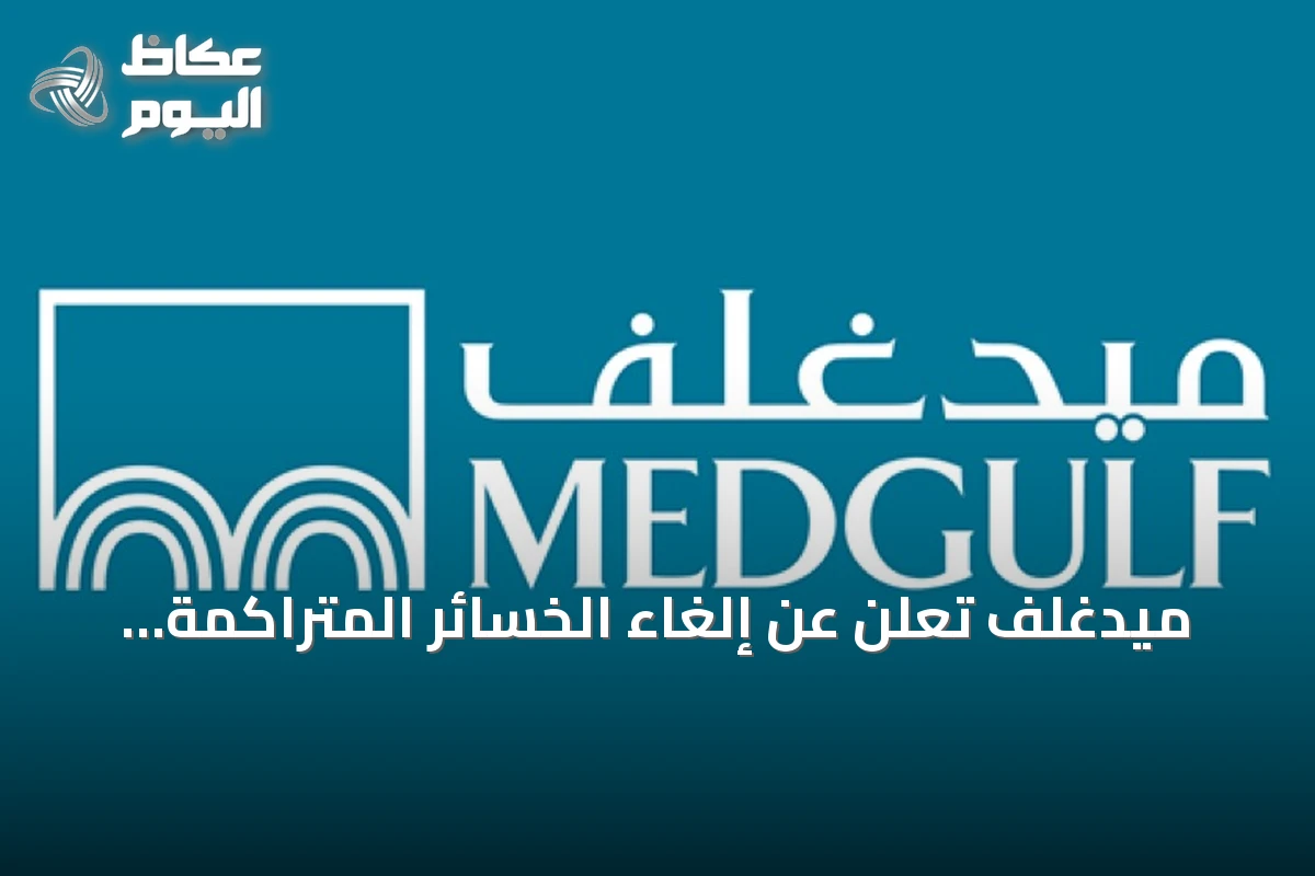 ميدغلف تُعلن عن إلغاء الخسائر المتراكمة وتحقيق ربحية صفرية من رأس المال